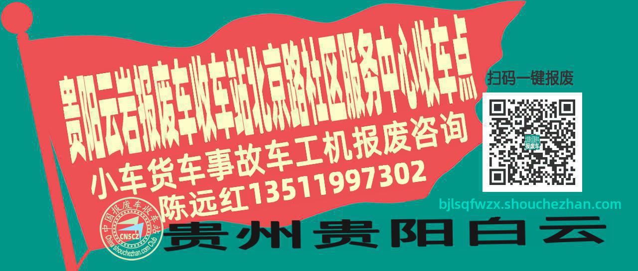 贵阳云岩收车站报废咨询北京路社区服务中心收车点